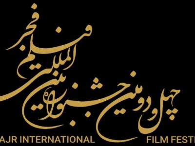 بدء التسجيل لقسم السوق الدولي في مهرجان فجر السينمائي الثاني والأربعين