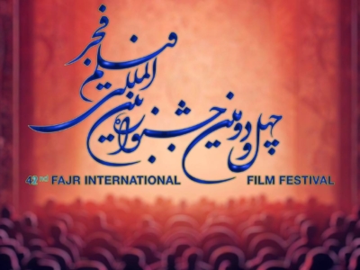 106 أفلام تقدّمت لقسم “سودای سیمرغ” في مهرجان فجر الـ 42