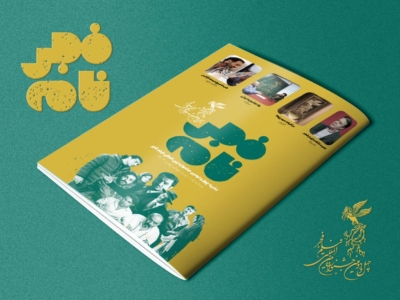 العدد الأول من ملحق “فجرنامه” لمهرجان فجر 42 السينمائي