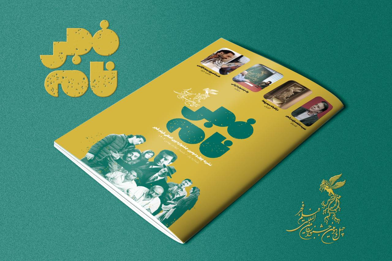 العدد الأول من ملحق “فجرنامه” لمهرجان فجر 42 السينمائي